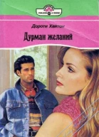 Дурман желаний