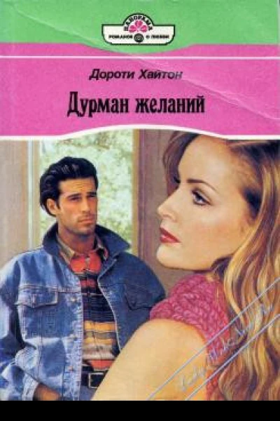 Дурман желаний