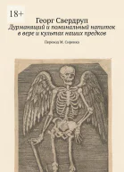Дурманящий и поминальный напиток в вере и культах наших предков