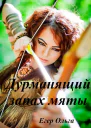 Дурманящий запах мяты СИ