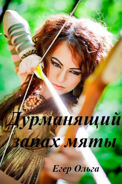 Дурманящий запах мяты СИ