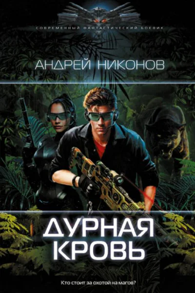 Дурная кровь  Андрей Никонов