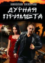 Дурная примета