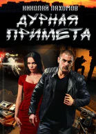 Дурная примета
