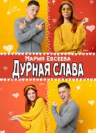 Дурная слава