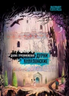 Дурни вавилонские  Далия Трускиновская