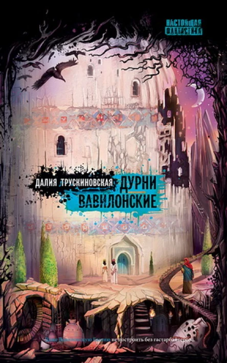 Дурни вавилонские  Далия Трускиновская