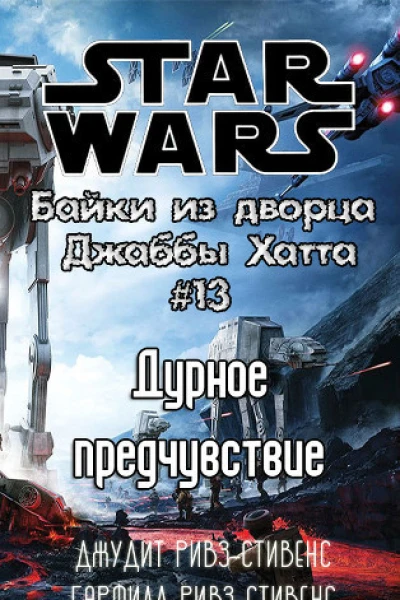 Дурное предчувствие История ЕВ9Д9 ЛП