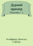 Дурной пример