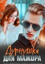 Дурнушка для мажора или Уроки соблазнения