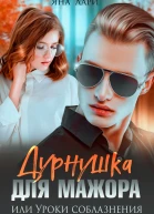 Дурнушка для мажора или Уроки соблазнения