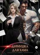 Дурнушка для хама