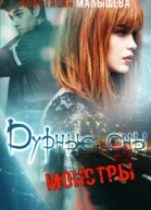 Дурные Сны Монстры