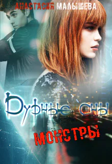 Дурные Сны Монстры