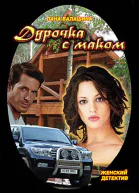 Дурочка с маком