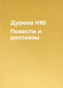 Дурова НЮ Повести и рассказы