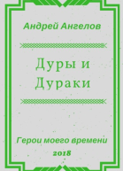 Дуры и Дураки