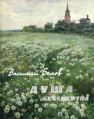 Душа бессмертна сборник