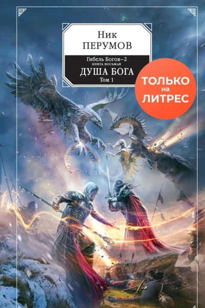 Душа Бога Том 1
