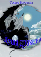 Душа дракона СИ
