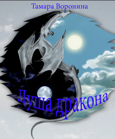 Душа дракона СИ
