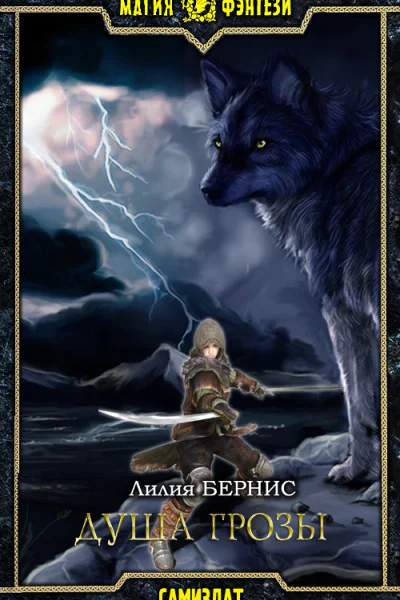 Душа грозы