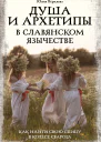 Душа и архетипы в славянском язычестве Как найти свою спицу в Колесе Сварога