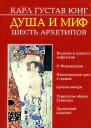 Душа и миф Шесть архетипов