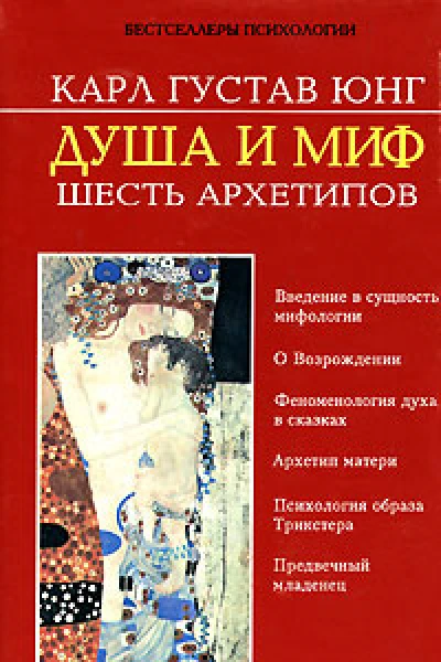 Душа и миф Шесть архетипов