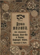 Душа Японии