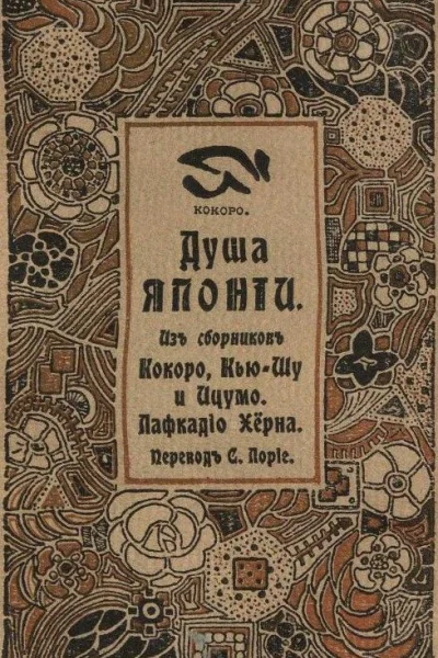 Душа Японии