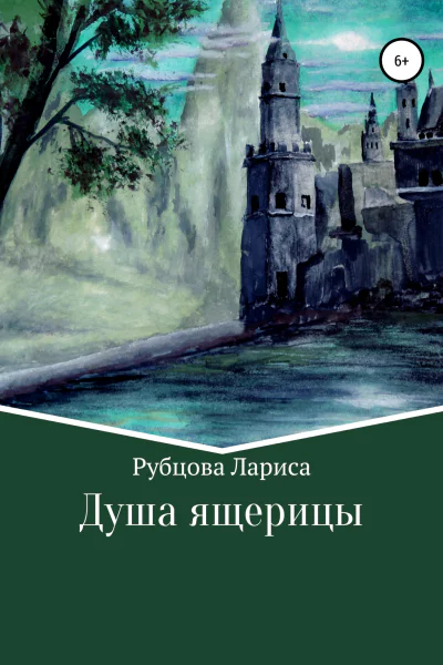 Душа ящерицы