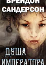 Душа императора ЛП