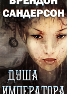 Душа императора ЛП