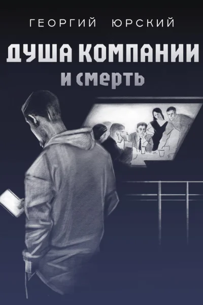Душа компании и смерть  Георгий Юрский