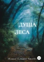 Душа Леса