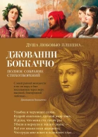 Душа любовью пленена Полное собрание стихотворений