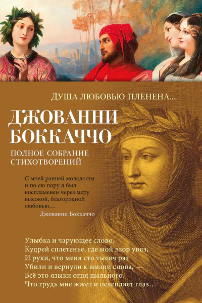 Душа любовью пленена Полное собрание стихотворений