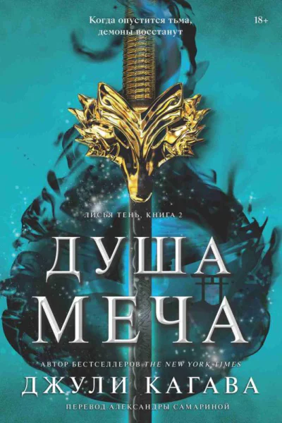 Душа меча  Джули Кагава