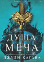Душа меча