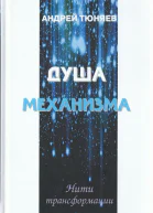 Душа механизма