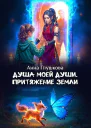 Душа моей души Притяжение Земли