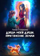 Душа моей души Притяжение Земли