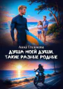 Душа моей души Такие разные родные
