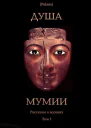 Душа мумии Рассказы о мумиях Том 1