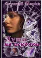Душа на осколки