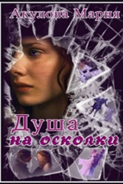 Душа на осколки