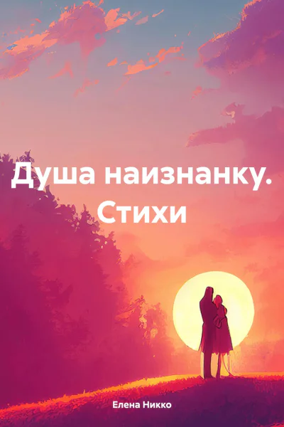 Душа наизнанку Стихи