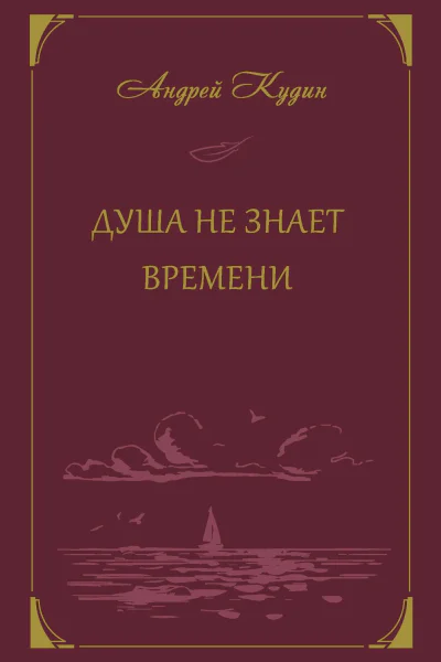 Душа не знает времени