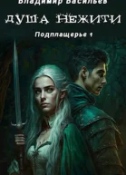 Душа нежити